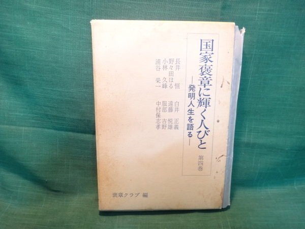 【愛悅二手書坊 05-30】國家褒章?輝???? -發明人生?語?- 第四卷 長井恒 等著者