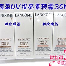 ψ蘭格爾美妝坊ψ全新LANCOME 蘭蔻UV提亮素顏霜30ML~#珍珠白/#玫瑰粉~專櫃品~效期2026/07