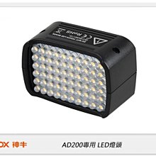 ☆閃新☆GODOX 神牛 AD200 專用LED燈頭 (公司貨) AD200-LED