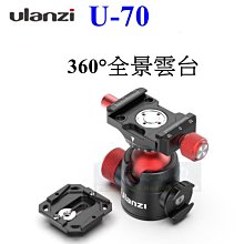 【高雄四海】Ulanzi U-70 全金屬360度全景雲台．全景Vlog雲台．Arca Swiss快裝+PD快裝板