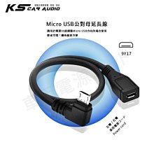 9Y17【Micro USB 公對母 行車紀錄器專用延長線】插頭90度轉彎 車內延長佈線 加長頭 安卓 小米 紅米