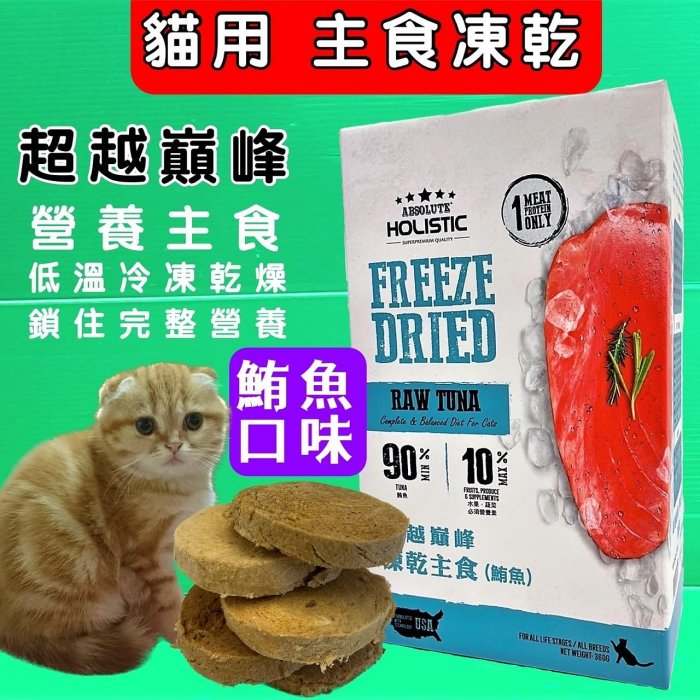 💥CHOCO寵物💥超越巔峰 貓用 凍乾 主食➤火雞肉口味 360G➤貓咪凍乾低溫真空冷凍乾燥技術製成 台灣製造 零食食