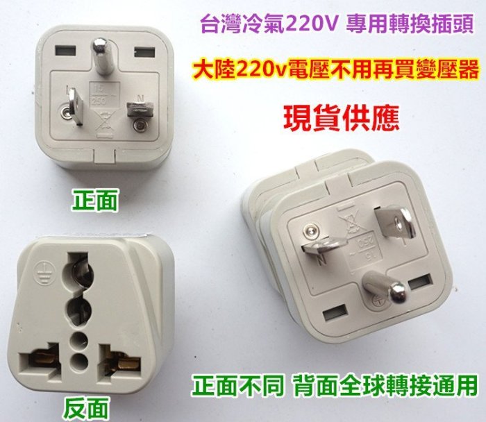 大陸電器專用轉接頭220V大陸電器三爪插頭轉台灣220v冷氣插座使用,轉接頭白色15A 250V