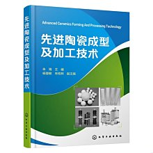 【福爾摩沙書齋】先進陶瓷成型及加工技術