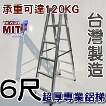 可信用卡付款 6尺 馬椅梯 台灣嘉義製造 六尺 A字梯 錏焊接式 超厚鋁梯子 荷重120kg 工業專用梯 終身保修 乙I