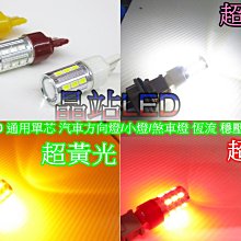 晶站 T20 雙芯 5730 21晶 SMD LED燈泡 7440 7443 小燈 倒車燈 煞車燈 方向燈 非 5630