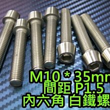 晶站 86 白鐵螺絲 內六角 白鐵 螺絲 M10 P1.5 牙長 35mm 另有其他長度 排氣管 卡鉗 車殼 避震