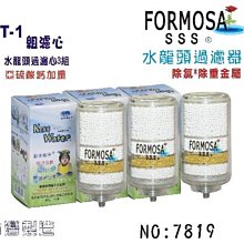 FORMOSA水龍頭淨水器除氯除重金屬亞硫酸鈣加量型T1濾心3組淨水器.濾水器.濾心貨號:7819【七星淨水】