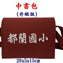 【菲歐娜】7829-2-(都蘭國小)傳統復古,中書包升級版(酒紅)台灣製作