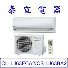 【泰宜電器】Panasonic 國際  CU-LJ63FCA2/CS-LJ63BA2 LJ系列 冷專變頻分離式冷氣