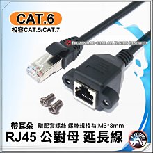 RJ45網路線延長 CAT.6 千兆 網路延長線 帶耳朵 螺絲孔 RJ45 公對母 公轉母 延伸線 1米