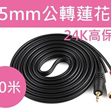 【傻瓜批發】3.5mm公轉 蓮花公 音源線 10米 10公尺 24K鍍金 RCA公 紅白線 梅花 av 音響線板橋自取