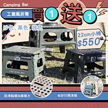 丹大戶外【Campingbar】買一送一｜工業風折凳 此款22cm高小椅(45cm有另開賣場) 椅子│板凳│小椅│矮椅│