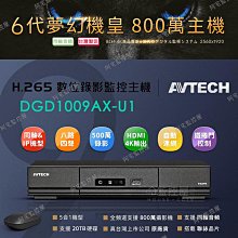 【阿宅監控屋】AVTECH 陞泰╹800萬監控主機(DGD1009AX-U1) 8路4聲/遠端/同軸音頻 監視器 台灣製