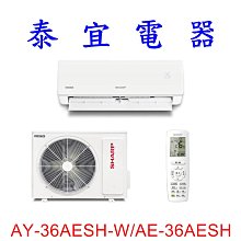 【泰宜電器】SHARP 夏普 AH-36AESH-W/AU-36AESH 一級變頻一對一冷暖 【另有 RAC-36NP 】