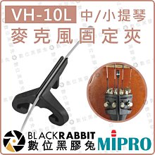 數位黑膠兔【 MIPRO 嘉強  VH-10L 小提琴 中提琴 麥克風 固定夾 黑色】樂器 收音 錄音 樂器夾 演奏