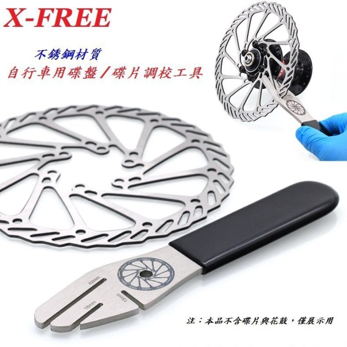 《意生》碟盤 / 碟片不銹鋼調校工具 X-FREE 自行車碟煞盤片工具 登山車碟片校正扳手 公路車防蹭碟變形矯正