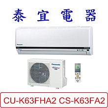【泰宜電器】Panasonic 國際 CU-K63FHA2 CS-K63FA2 K系列 冷暖變頻分離式冷氣