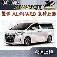 【小鳥的店】豐田 ALPHARD 阿發特 專用 怠速上鎖 免熄火鎖門 專用線組 台製 CAN