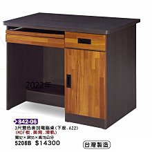 最信用的網拍~高上{全新}3尺雙色麥加電腦桌(842*06)工作桌/書桌/書櫥~~另有3.5尺2022