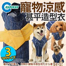 【🐱🐶培菓寵物48H出貨🐰🐹】日本MARUKAN》DP-982/983/984寵物涼感甚平造型衣 特價925元