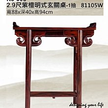 【設計私生活】紫檀實木2.9尺明式單抽玄關桌(免運費)234
