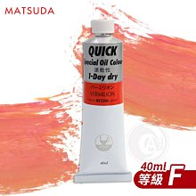 『ART小舖』日本MATSUDA松田 QUICK速乾油畫顏料40ml 等級F 單支