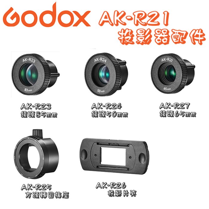 EC數位 Godox 神牛 AK-R23 83mm AK-R24 50mm 閃光燈 鏡頭 AK-R21閃光燈投影器 專用