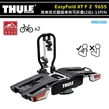 【大山野營】THULE 都樂 965500 EasyFold XT F 2 拖車球式腳踏車架可折疊 2台 13PIN