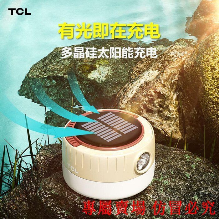 TCL太陽能戶外露營燈暖光燈超亮強光便攜營地燈充電式營地氛圍燈 A