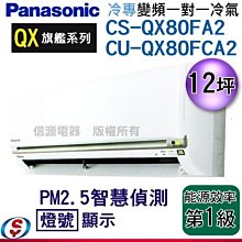 【信源電器】12坪【Panasonic冷專變頻一對一】CS-QX80FA2+CU-QX80FCA2