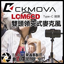 數位黑膠兔【 CKMOVA LCM6CD 雙頭領夾式麥克風 Type-C 接頭】 手機 電腦 監聽 錄音 採訪 雙麥克風