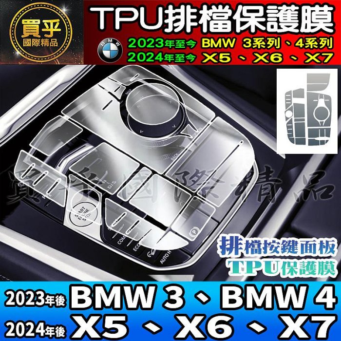 【現貨】BMW 2019年至今 X5 X6 X7 全系列 TPU 排擋 按鍵 面板 保護貼 12.3寸 鋼化保護貼