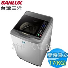 **新世代電器**請先詢價 SANLUX台灣三洋 17公斤變頻直立式洗衣機 SW-17DV10