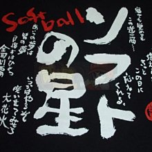 貳拾肆棒球-日本帶回壘球之星全國制霸個性T
