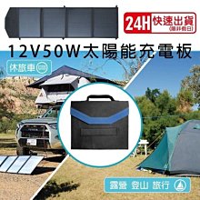 【中壢電池】折疊式 SP-50 太陽能板 12V50W 充電器 充電機 電池 露營車 漁船 攤車 工寮  貨櫃屋 發電機