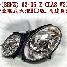 新店【阿勇的店】BENZ W211 02~05 前期 改06~09後期 小改款晶鑽魚眼大燈 W211 大燈 HID版