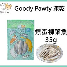 Goody Pawty 爆蛋柳葉魚 凍乾 35g 100%原肉 冷凍乾燥 寵物零食 狗零食 貓零食 貓狗食用