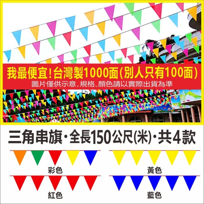 串旗 三角串旗 全長約150公尺 1000面 15000公分 校慶 展場 工地 活動 會場 學校 慶祝 三角旗 飄揚廣告