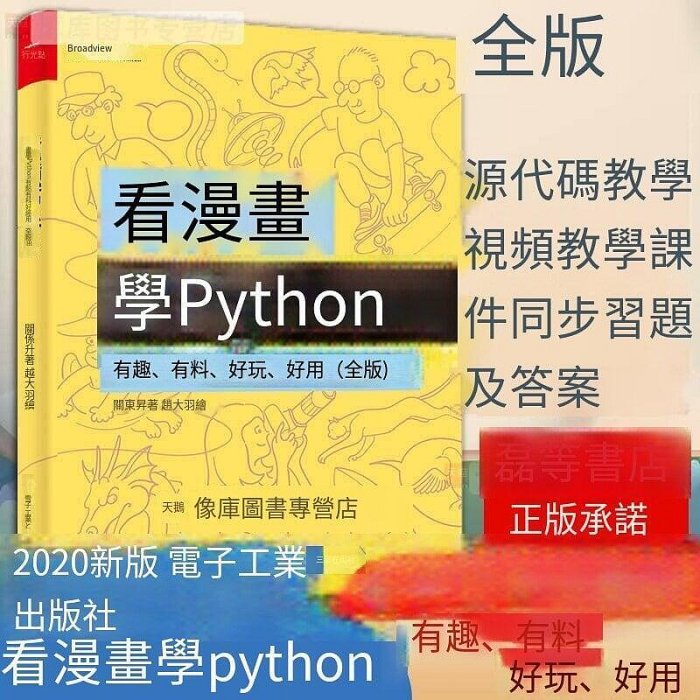 《好物推薦》看漫畫學Python 有趣有料 好玩 好用 python編程從入門到實踐 python基礎