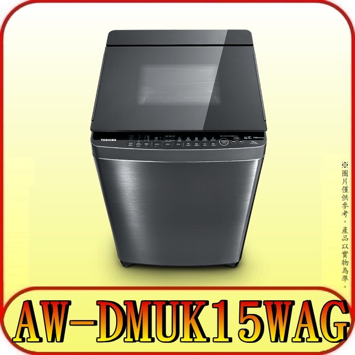 《三禾影》TOSHIBA 東芝 AW-DMUK15WAG 變頻洗衣機 15公斤【另有AW-DMUK16WAG】