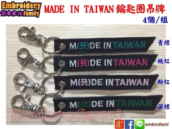 ※embrofami現貨※經典4色MADE IN TAIWAN 台灣製造鑰匙圈吊牌背包吊飾 ( 4色 / 組)