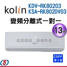 可議價【信源】13坪~【Kolin 歌林 變頻冷暖一對一分離式冷氣】KDV-RK80203+KSA-RK802DV03