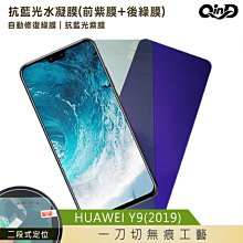 售完不補!強尼拍賣~QinD HUAWEI Y9(2019) 抗藍光水凝膜(前紫膜+後綠膜)  螢幕保護貼 保護膜