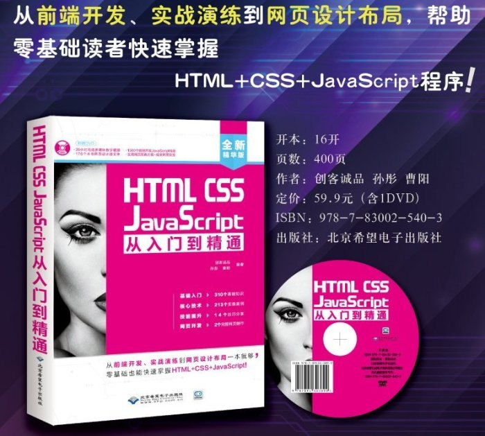 【上品簡體書坊】HTML CSS JavaScript從入門到精通-  北京希望電子出版社