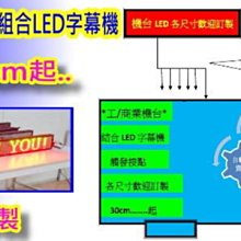 乾接點M型/5V/12V-觸發式播放 機台組合LED字幕機 自動切換.播放.存放訊息 規格30cm起訂製