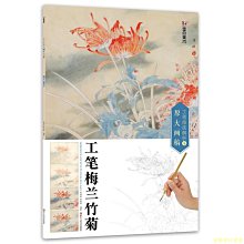 【福爾摩沙書齋】墨點美術：工筆技法解析與原大畫稿 工筆梅蘭竹菊 國畫技法國畫基礎入門教材