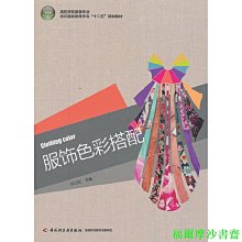 【福爾摩沙書齋】服飾色彩搭配（高職高專服裝專業紡織服裝教育學會“十二五”規劃教材）