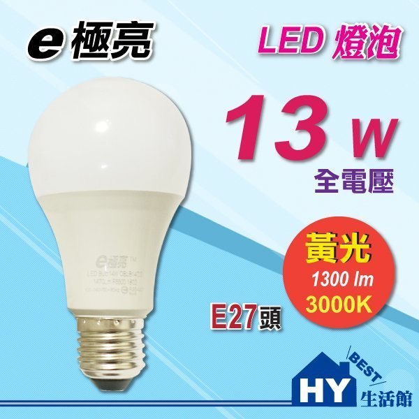 含稅》E極亮 LED燈泡13w【LED球泡 全電壓 E27頭 白光 自然光 黃光】另有旭光 東亞 飛利浦 10w 16w