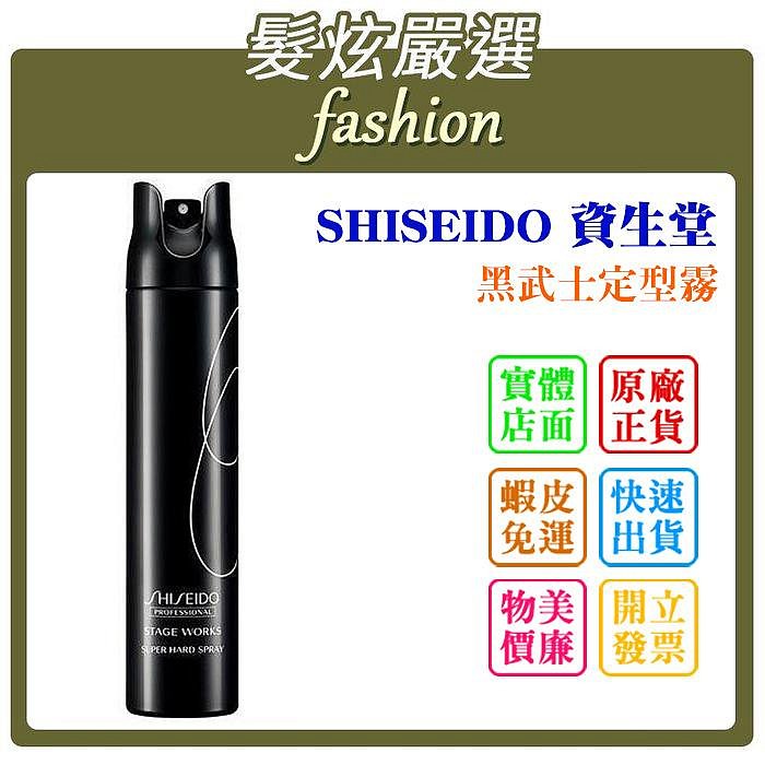 「髮炫嚴選」SHISEIDO 資生堂 黑武士定型霧 180ml 法徠麗公司貨 批發